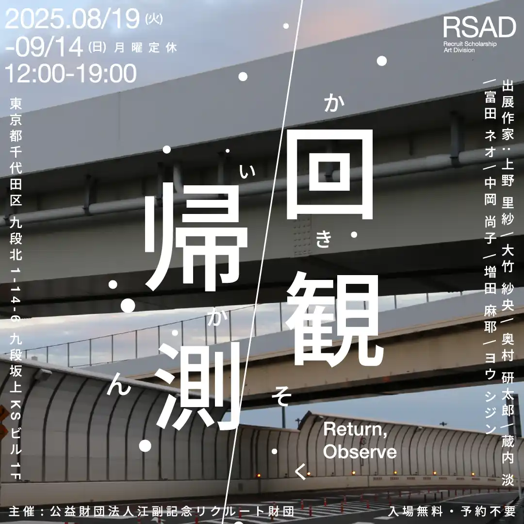 江副記念リクルート財団 アート部門奨学生による初のグループ展「回帰観測」を東京・九段下で開催