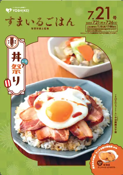 管理栄養士イチオシの丼メニューが勢ぞろい！～「丼祭り」開催中～単品商品では夏休み中にあると助かる「ランチお助け隊」特集を展開