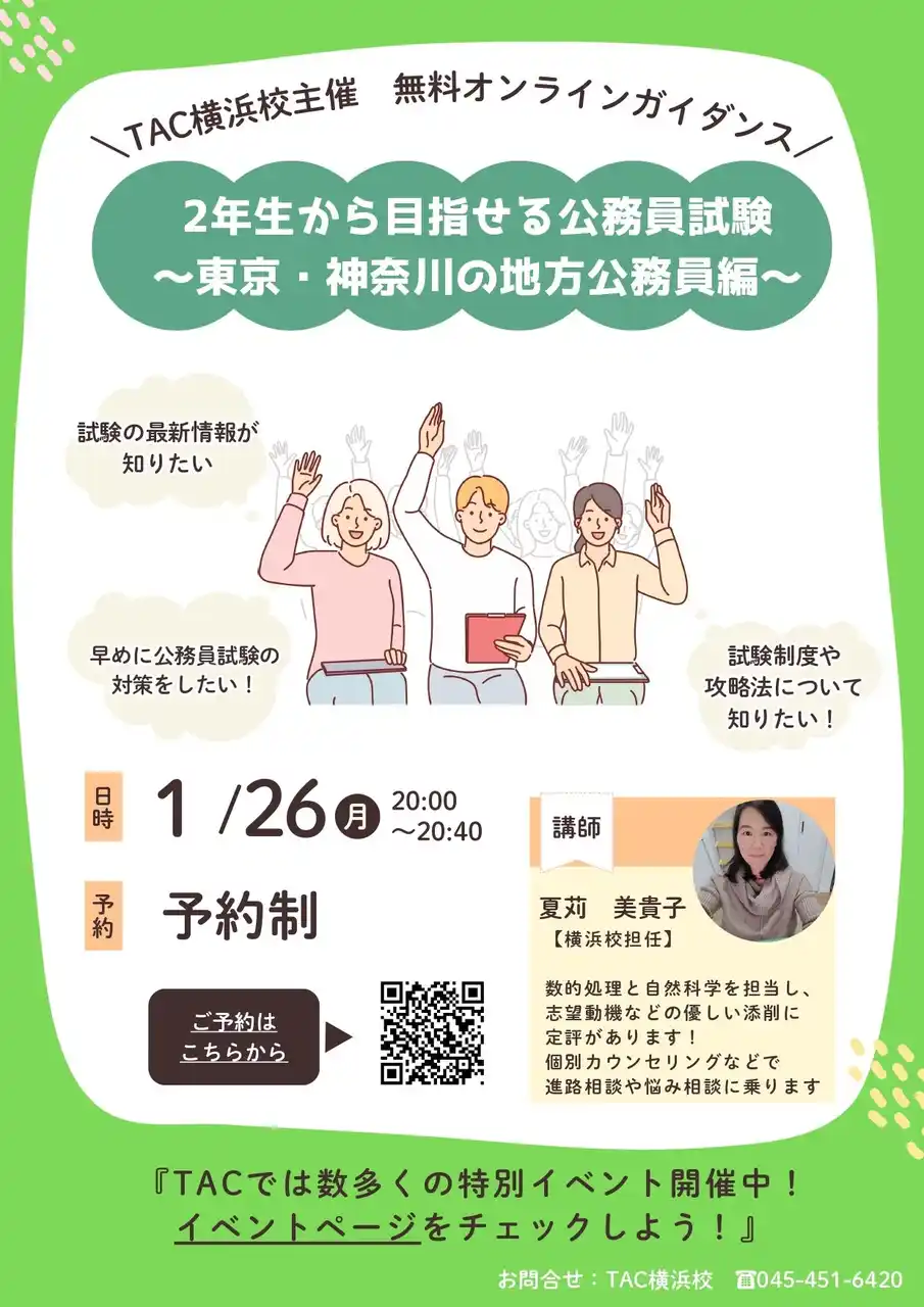 【TAC公務員】「2年生から目指せる公務員試験～東京・神奈川の地方公務員編～」を1/26（月）にオンラインで配信！