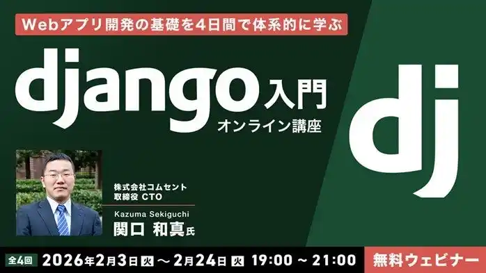 【初心者向け】Webアプリ開発の基礎を4日間で体系的に学ぶ！2/3（火）～「Django入門オンライン講座」（無料・全4回）