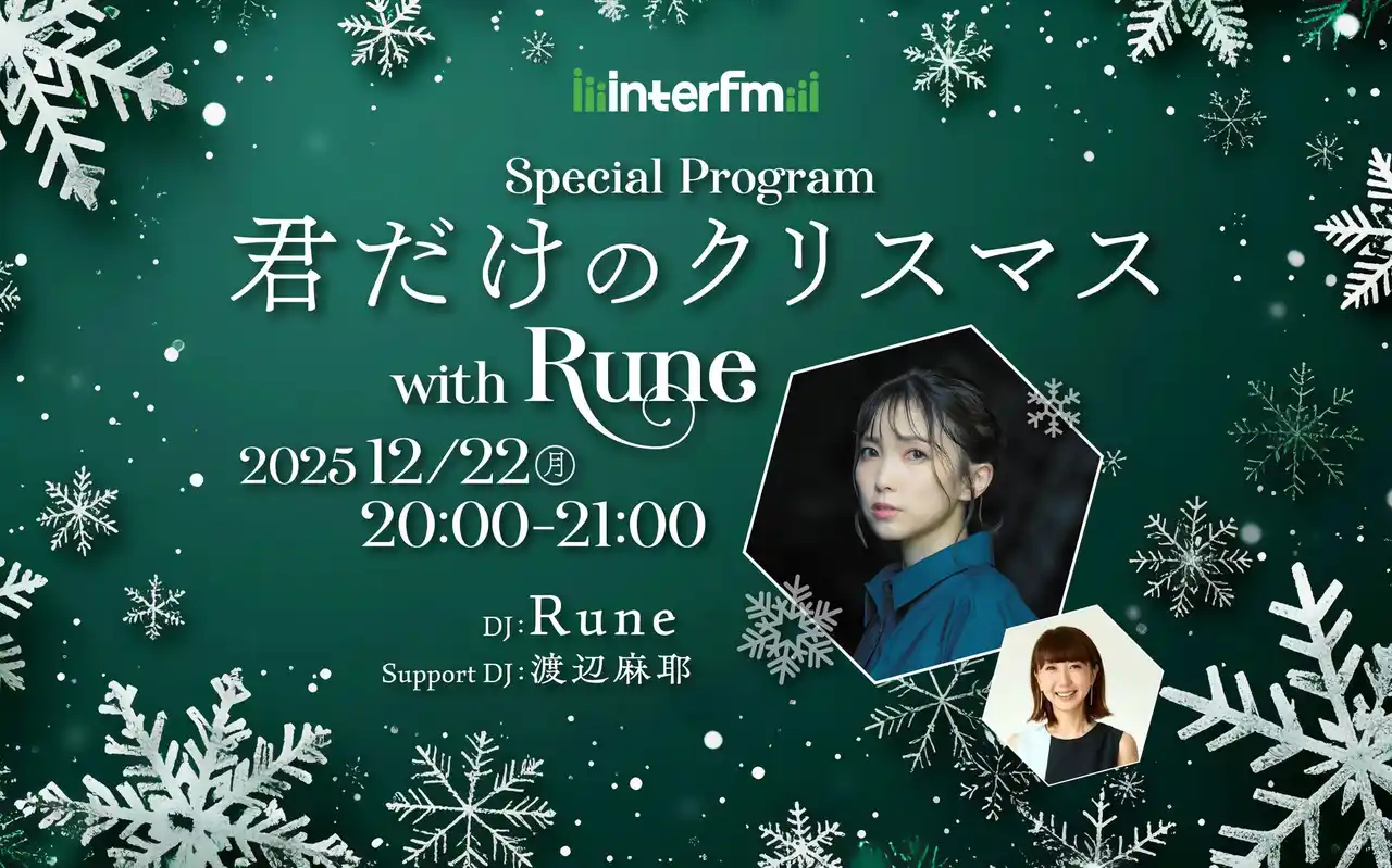 interfm Special Program『君だけのクリスマス with Rune』12月22日（月）夜８時からシンガーソングライターRuneがお届けする1時間の生放送特別番組が決定！