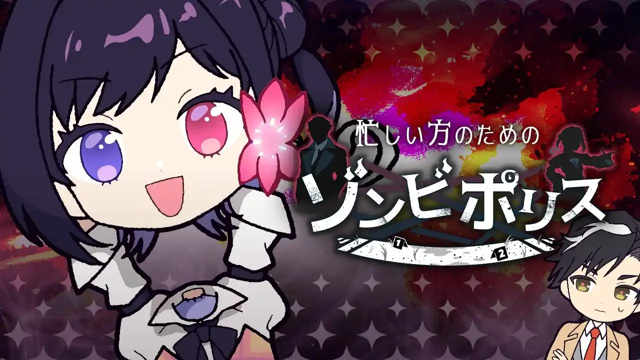 キュートなゾンビの先輩刑事と事件を捜査！『忙しい方のためのゾンビポリス』無料配信開始