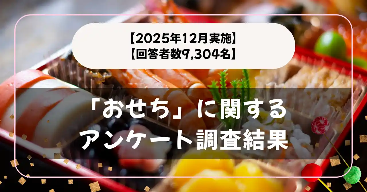【回答者数9,304名】食べる？食べない？「おせち料理」に関するアンケート調査結果【2025年12月実施】