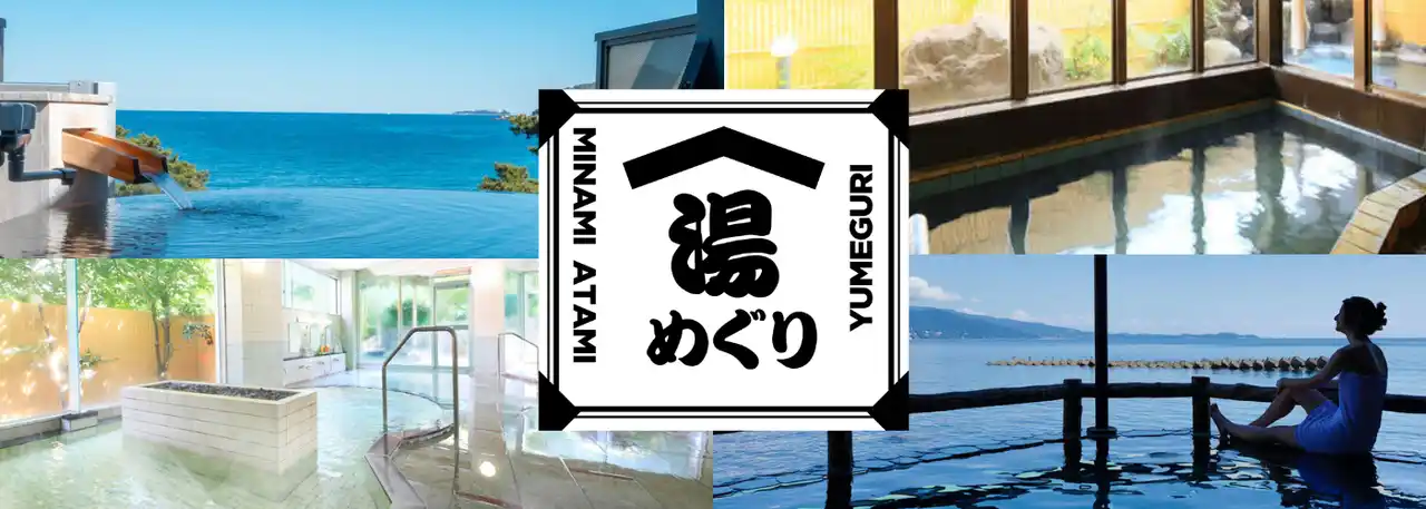 【一般財団法人　熱海観光局】 【熱海市】海の絶景、美肌の湯、貸切風呂　南熱海で「選べる湯めぐり」春限定プラン