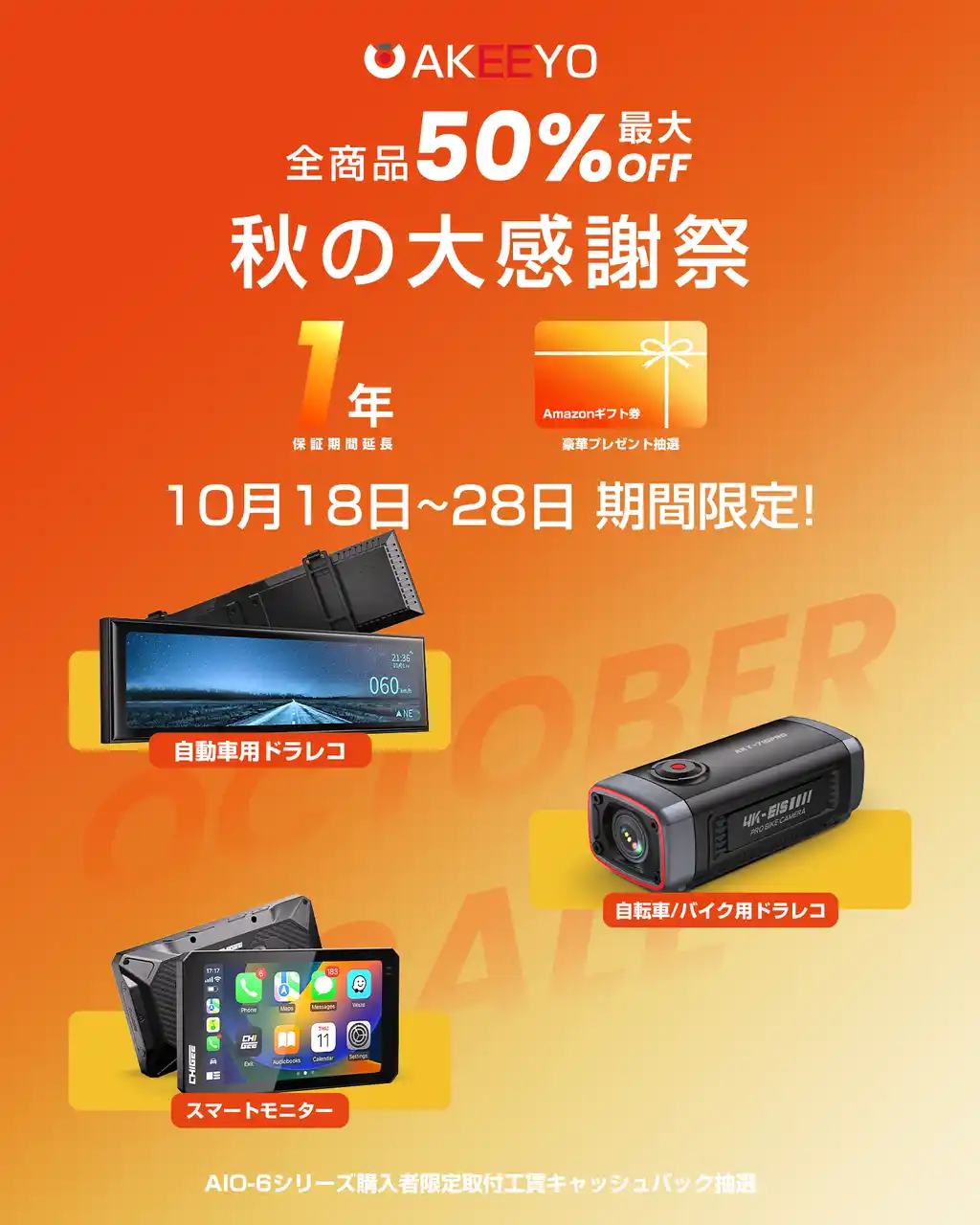 【ボセ（カ】 【最大50%OFF】AKEEYOが「秋の大感謝祭」を開催！全商品対象セール＋保証延長＋豪華プレゼントキャンペーンを実施