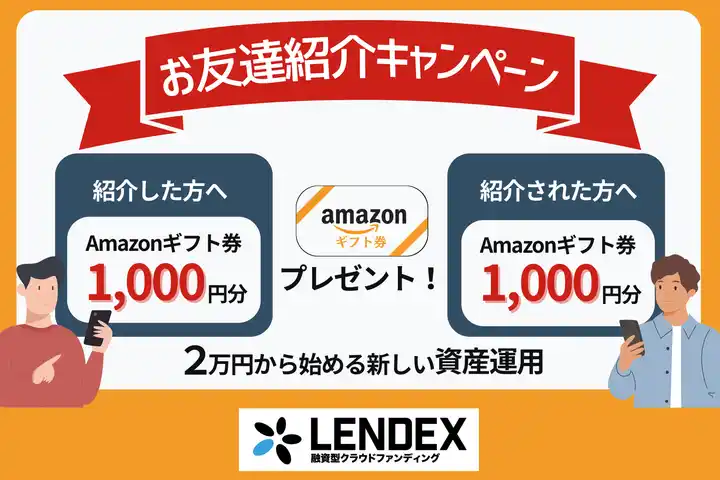 【LENDEX】Amazonギフト券がもらえる！お友達紹介キャンペーン開催のお知らせ