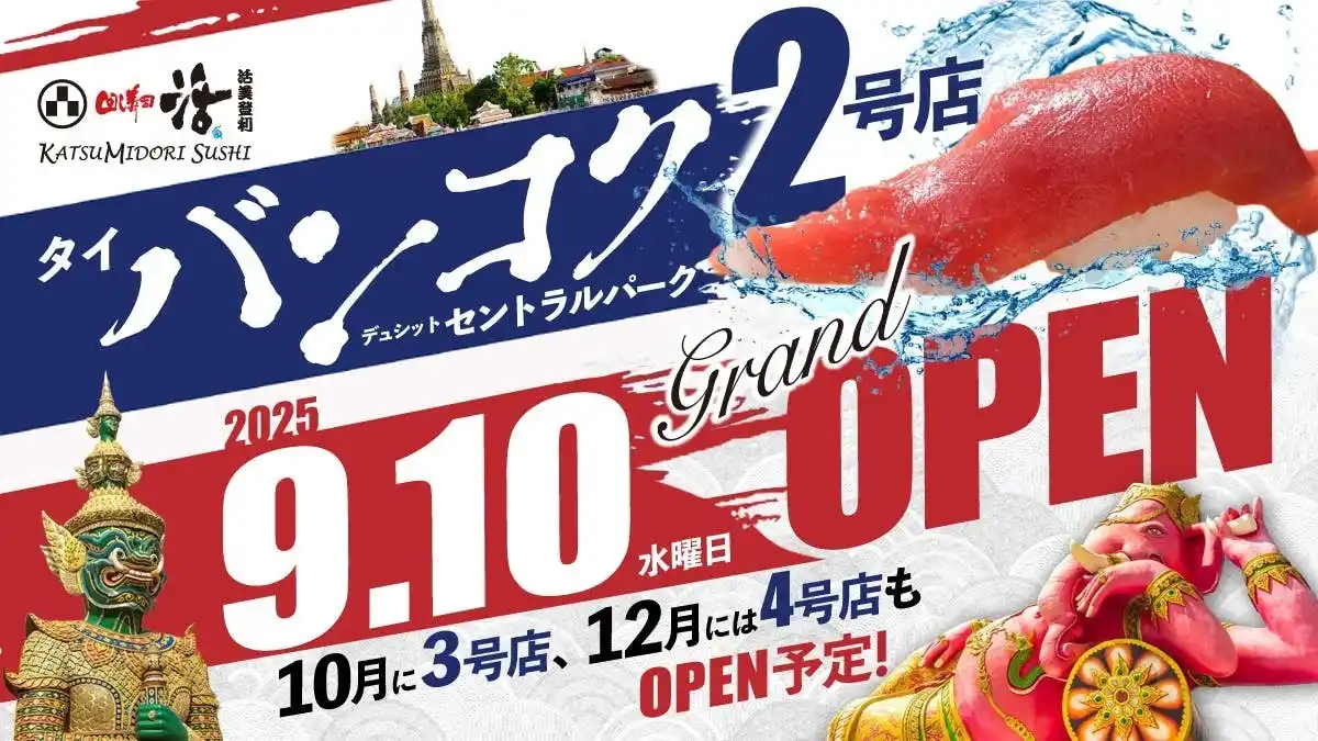 【株式会社　活美登利】 回転寿司「回し寿司 活」タイ・バンコク2号店が2025年9月10日（水）グランドオープン！