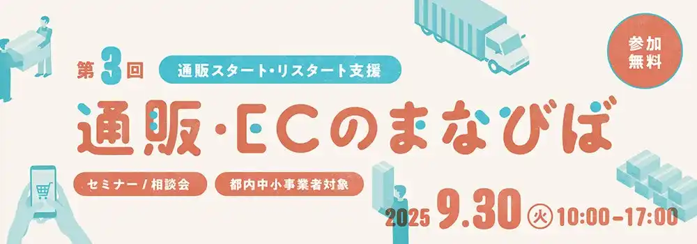 ＜通販スタート・リスタート/都内中小事業者限定＞9月30日（火）開催！東京都「通販・ECのまなびば」セミナー＆個別相談会　申し込み受付中【参加無料】