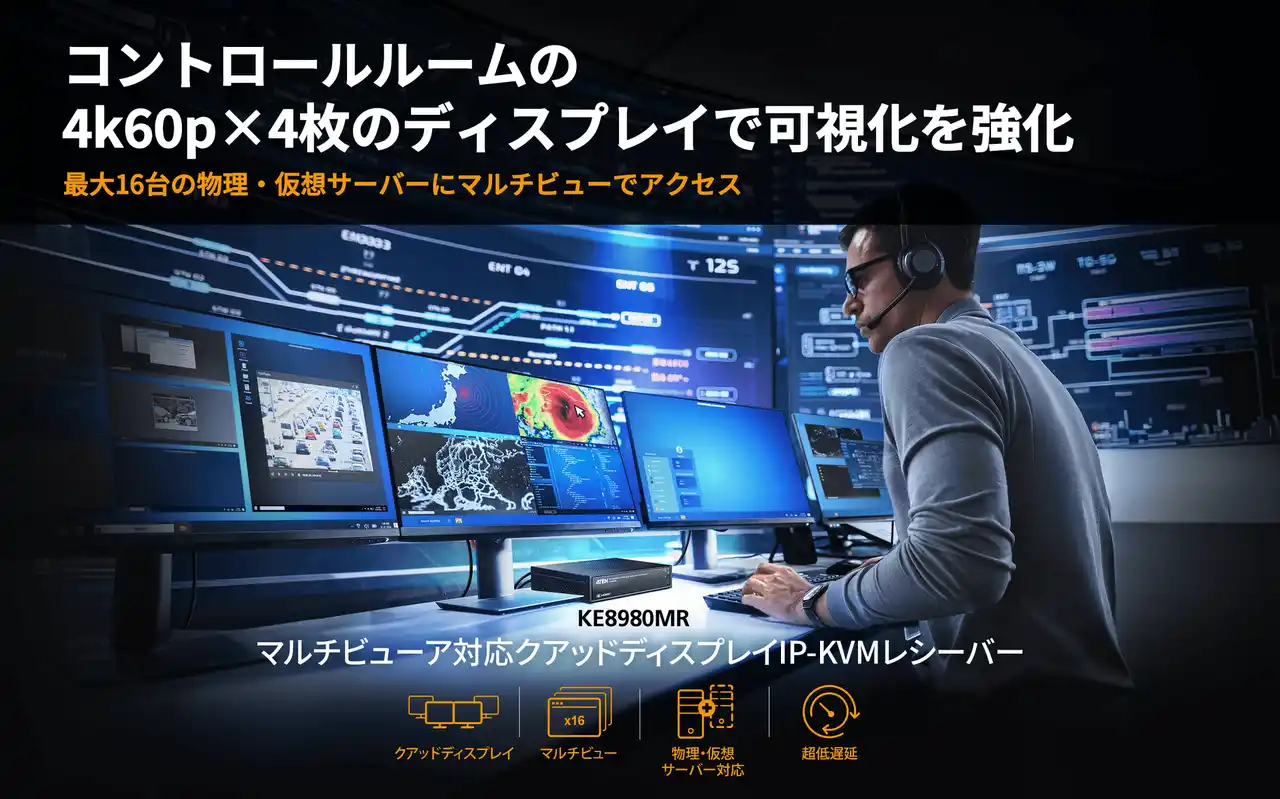 【ATENジャパン】 コントロールルーム環境の課題に応えるIP-KVM ― ATEN「KE8980MR」が実現する次世代マルチビュー監視・操作環境