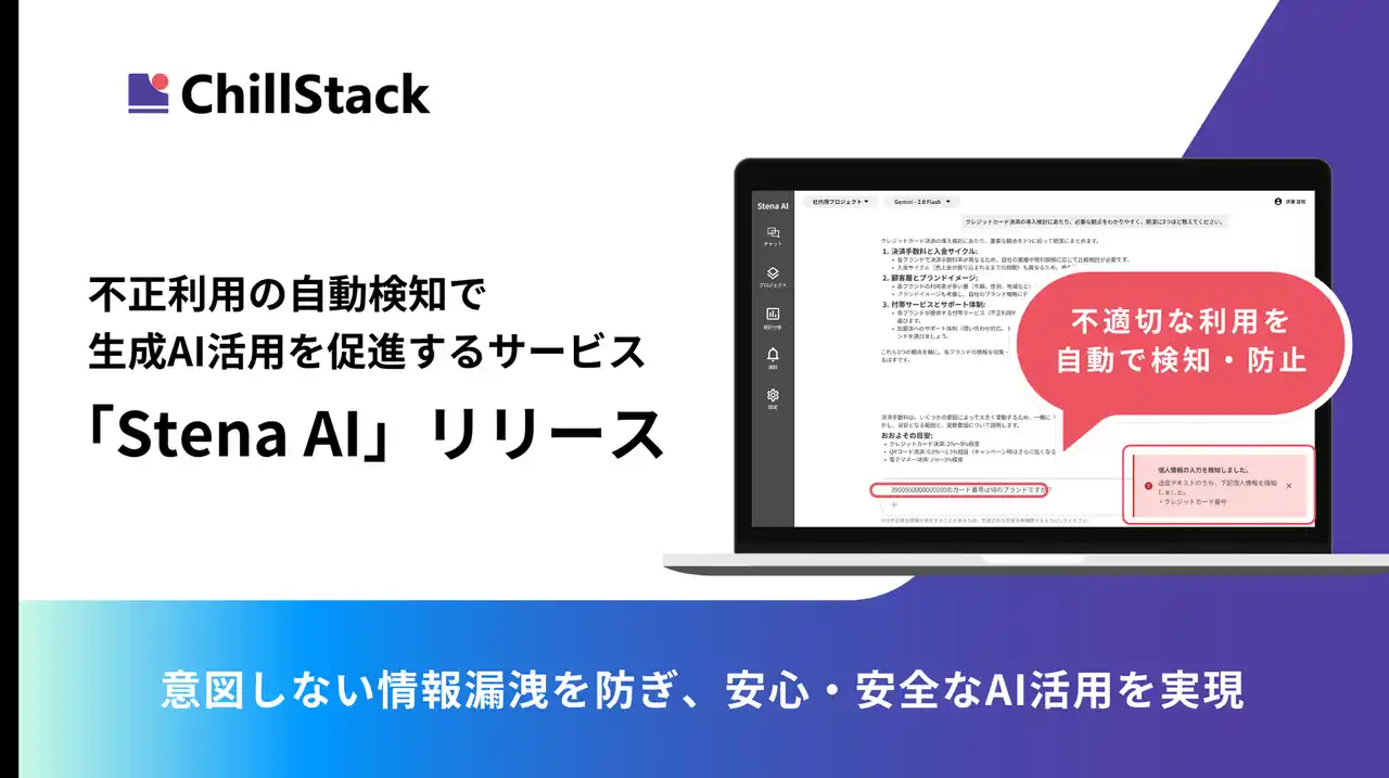 【株式会社ChillStack】 企業に安心な生成AI活用を。ChillStack、不正利用の自動検知で生成AI活用を促進するサービス「Stena AI」をリリース