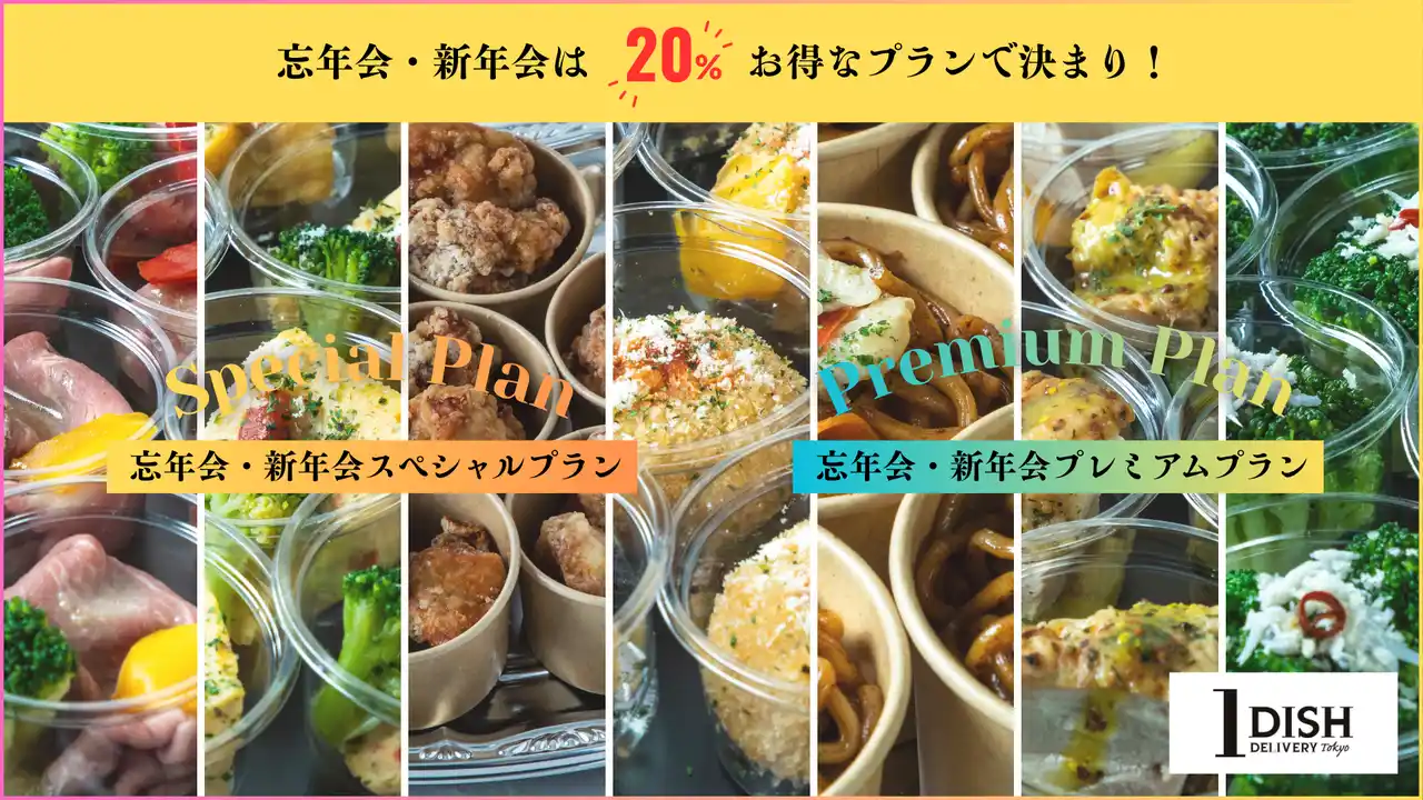 【2ndTable株式会社】 忘年会・新年会は安心便利な小分けスタイルで華やかな美食を！宅配オードブル「ワンディッシュ」が年末年始限定のお得なプランを提供開始
