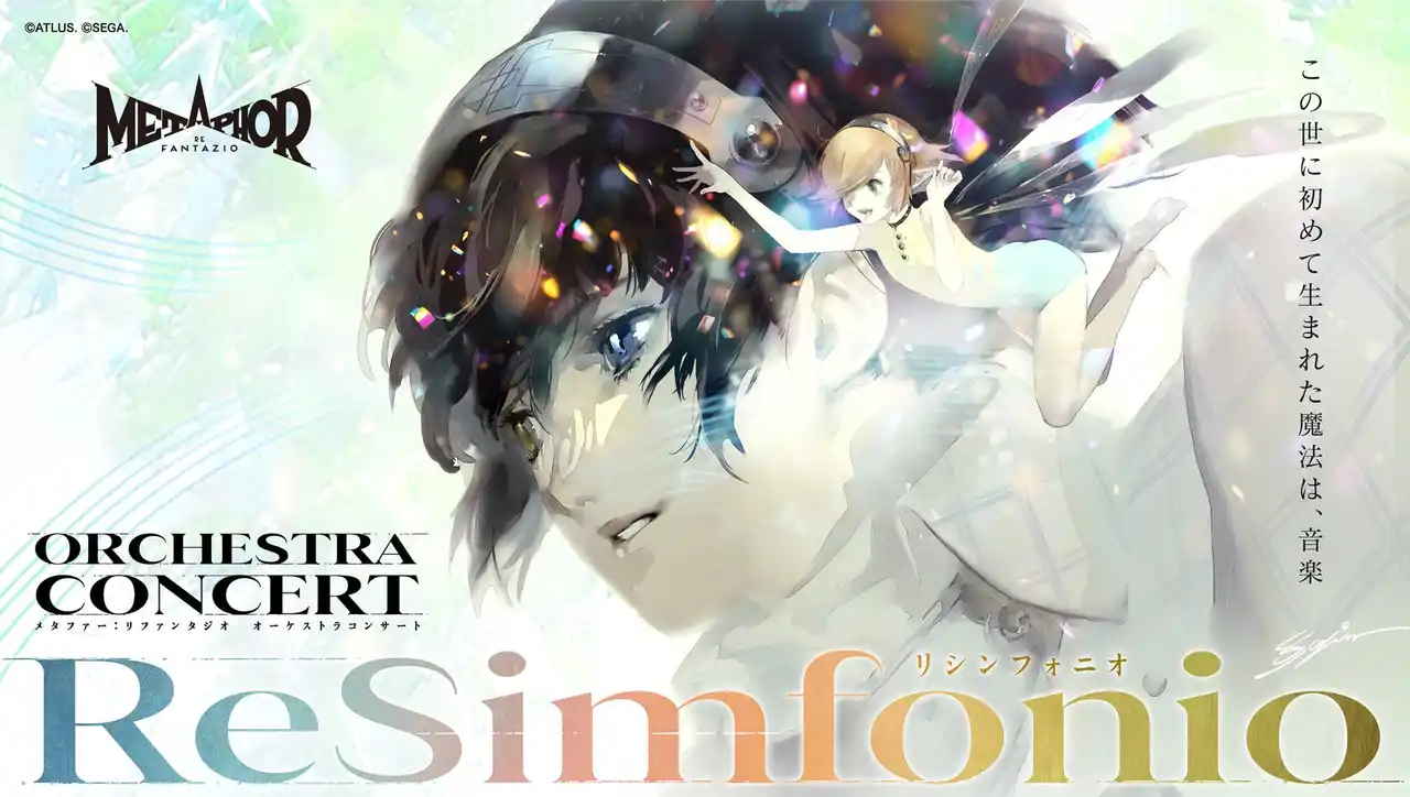 【株式会社セガ】 『メタファー：リファンタジオ』オーケストラコンサート再演決定　本日よりチケット最速抽選先行受付開始！