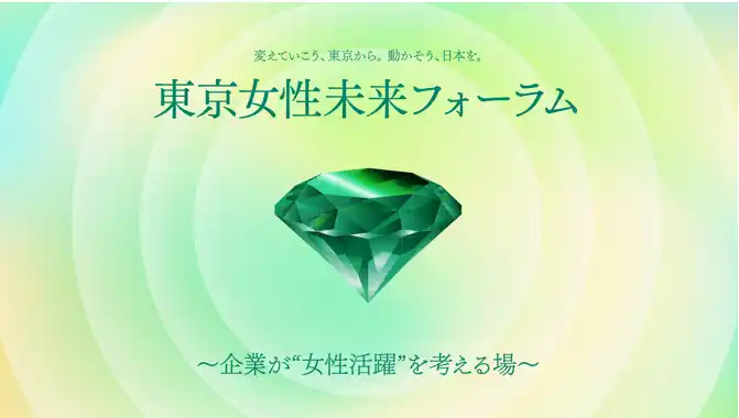 【東京都】 「東京女性未来フォーラム2026」開催