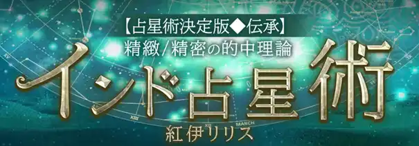 【テレシスネットワーク株式会社】 精緻/精密の的中理論【占星術決定版◆伝承/インド占星術】紅伊リリスの占いがうらなえる本格鑑定で提供開始！