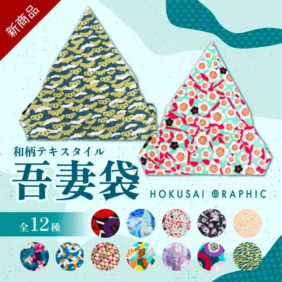 【和心】 和心の和傘・和柄傘ブランド『北斎グラフィック』から、ユニークでスタイリッシュに生まれ変わった「吾妻袋」が登場