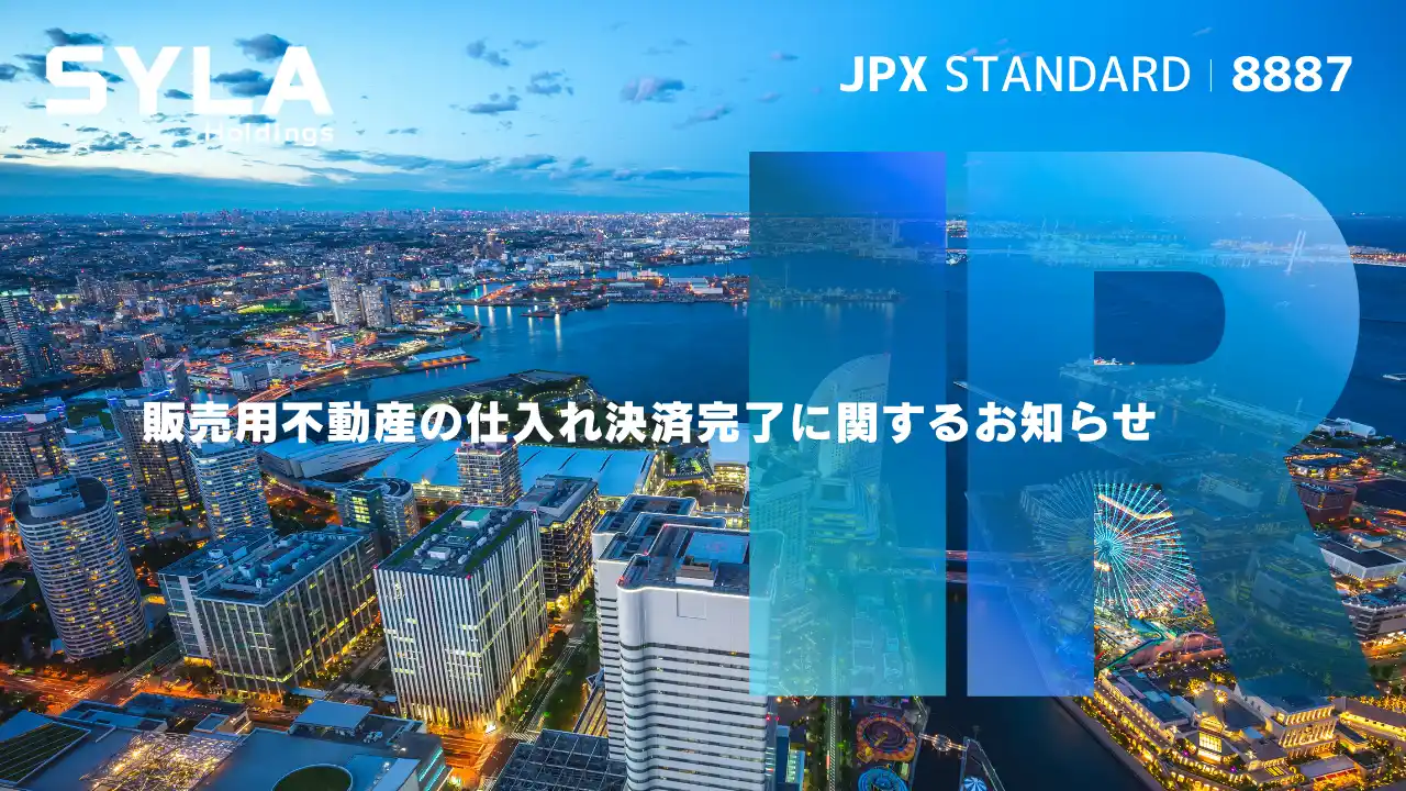 【シーラホールディングス】 販売用不動産の仕入れ決済完了に関するお知らせ