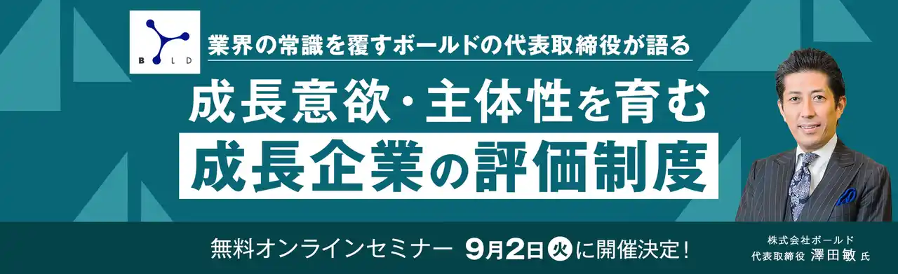 【無料オンラインセミナー】成長意欲・主体性を育む 成長企業の評価制度