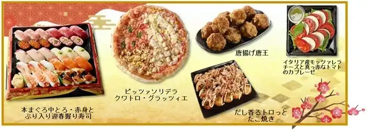 【イオン株式会社】 【イオンの和・洋グルメが勢ぞろい】元日も営業＆ネットスーパーでお届け！ピッツァや迎春寿司に唐揚げ、たこ焼き、カプレーゼまで新年の食卓を華やかに