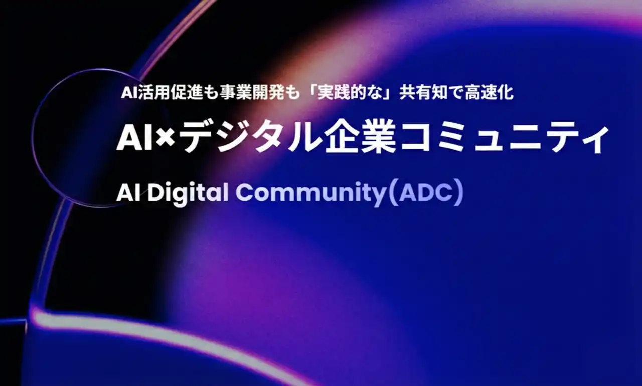 【株式会社デジタルホールディングス】 オプト、デジタル産業の有力企業・リーダーが集結する完全紹介制AIコミュニティ「AI Digital Community(ADC)」を共同で設立