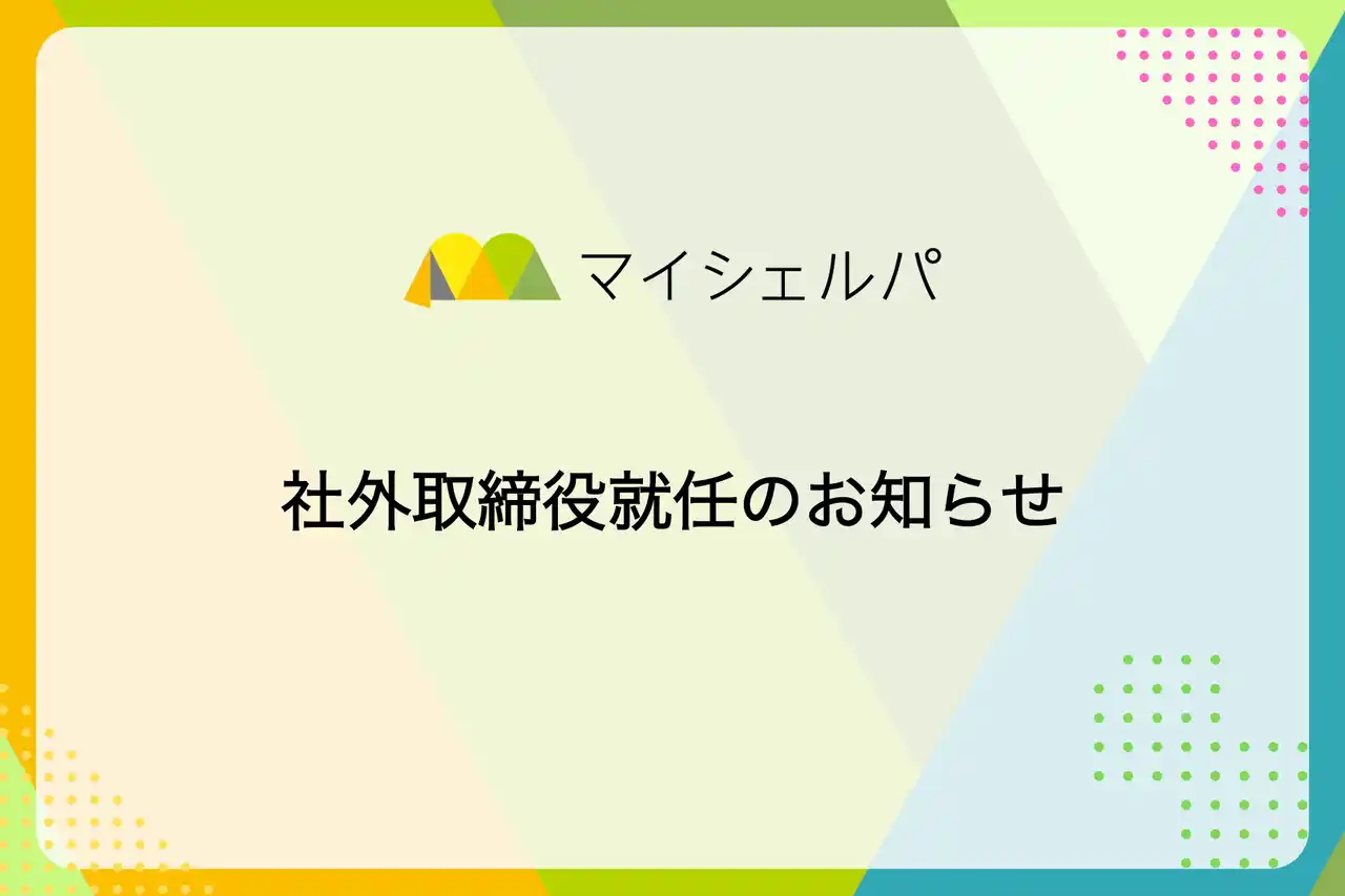 株式会社マイシェルパ 社外取締役就任のお知らせ