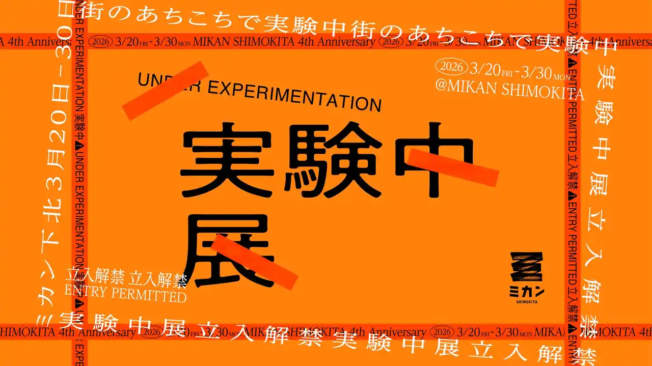 【株式会社京王ＳＣクリエイション】 ミカン下北開業４周年記念イベント「実験中展 -立入解禁- 」を開催！