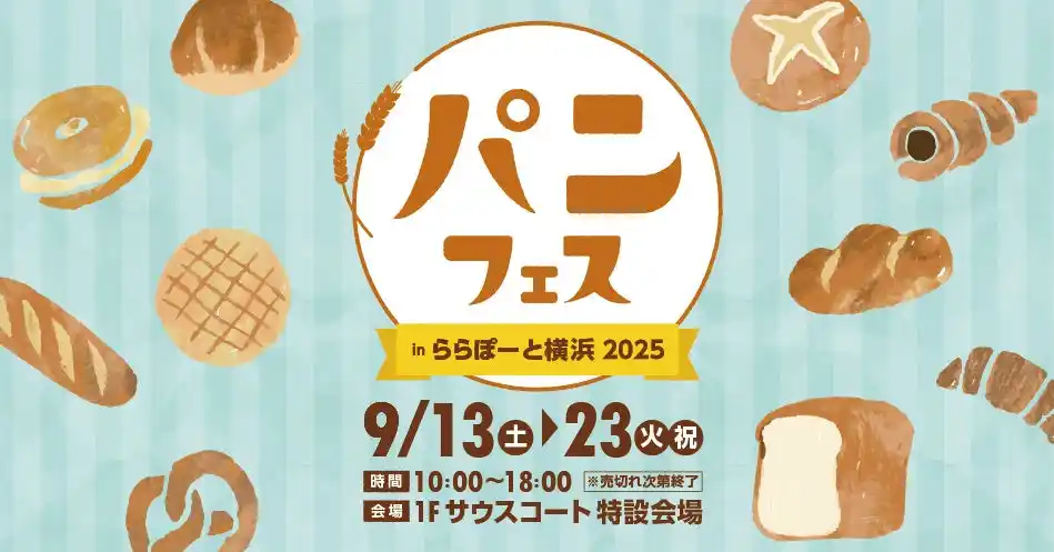 【三井不動産商業マネジメント株式会社】 【三井ショッピングパークららぽーと横浜】「パンフェス in ららぽーと横浜 2025 開催！」