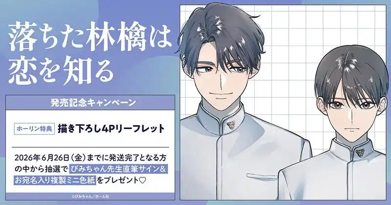 【株式会社TORICO】 直筆サイン入りミニ色紙が当たる！ぴみちゃん先生『落ちた林檎は恋を知る』発売記念キャンペーン開催！【ホーリンラブブックス】