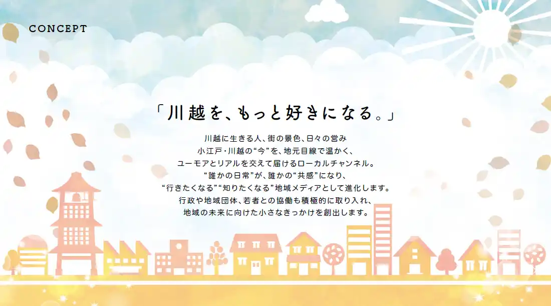【株式会社エコーステーション】 【地域メディア事業を始動】川越市の地域映像チャンネル「川越TV」の運営を正式に継承｜株式会社エコーステーション