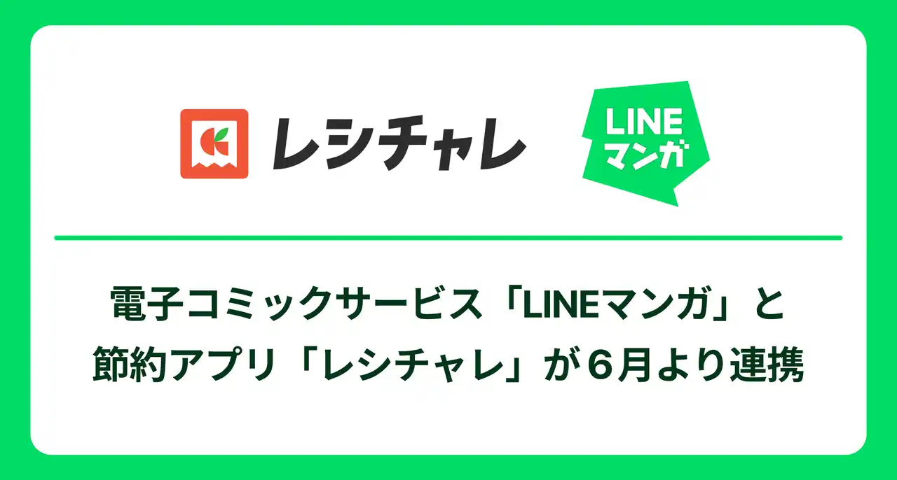 【クラシル】 電子コミックサービス「LINEマンガ」と節約アプリ「レシチャレ」が連携