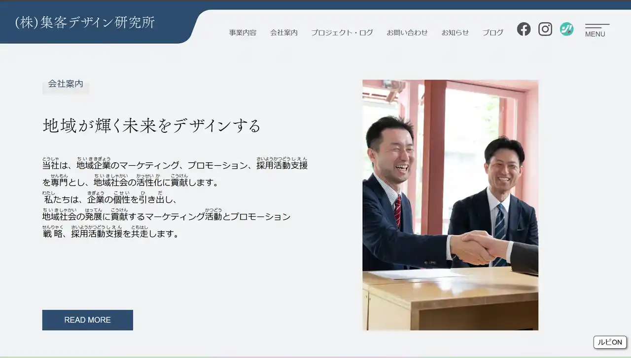 【一般財団法人ルビ財団】 集客デザイン研究所、ウェブサイトに自動ふりがな表示機能「ルビフルボタン」を導入