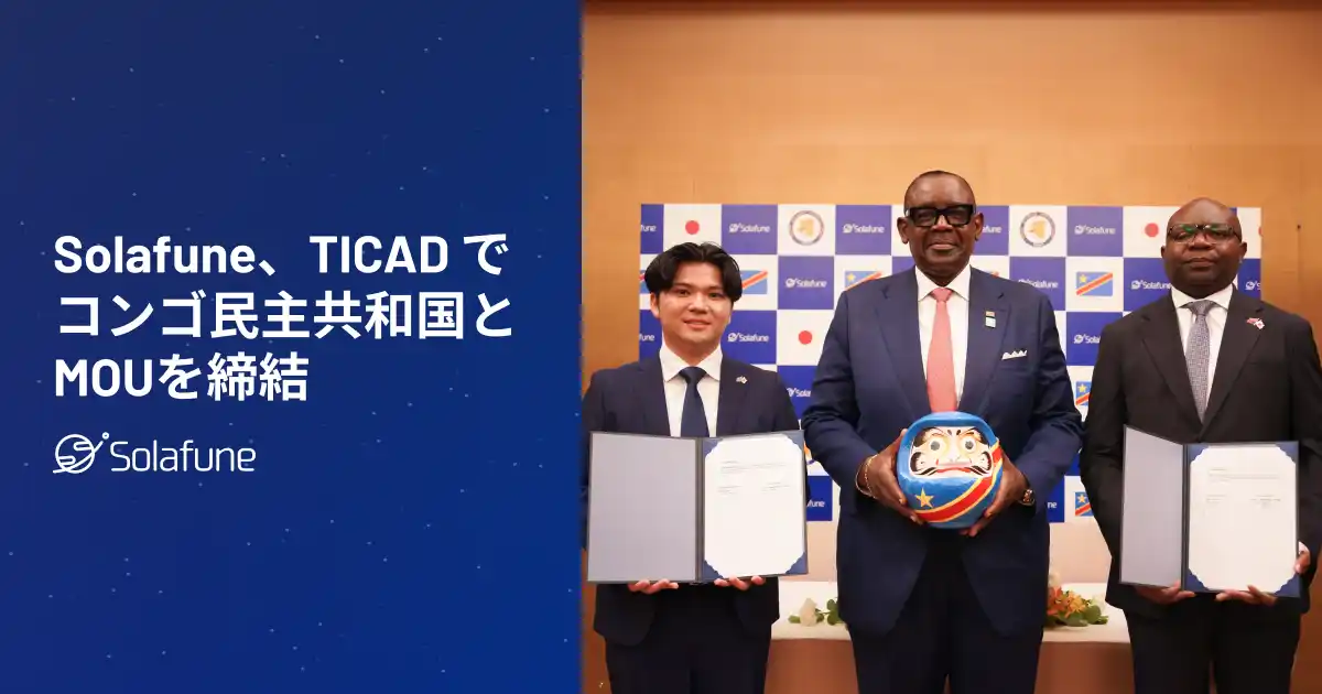 【株式会社Solafune】 Solafune、TICAD でコンゴ民主共和国とMOUを締結