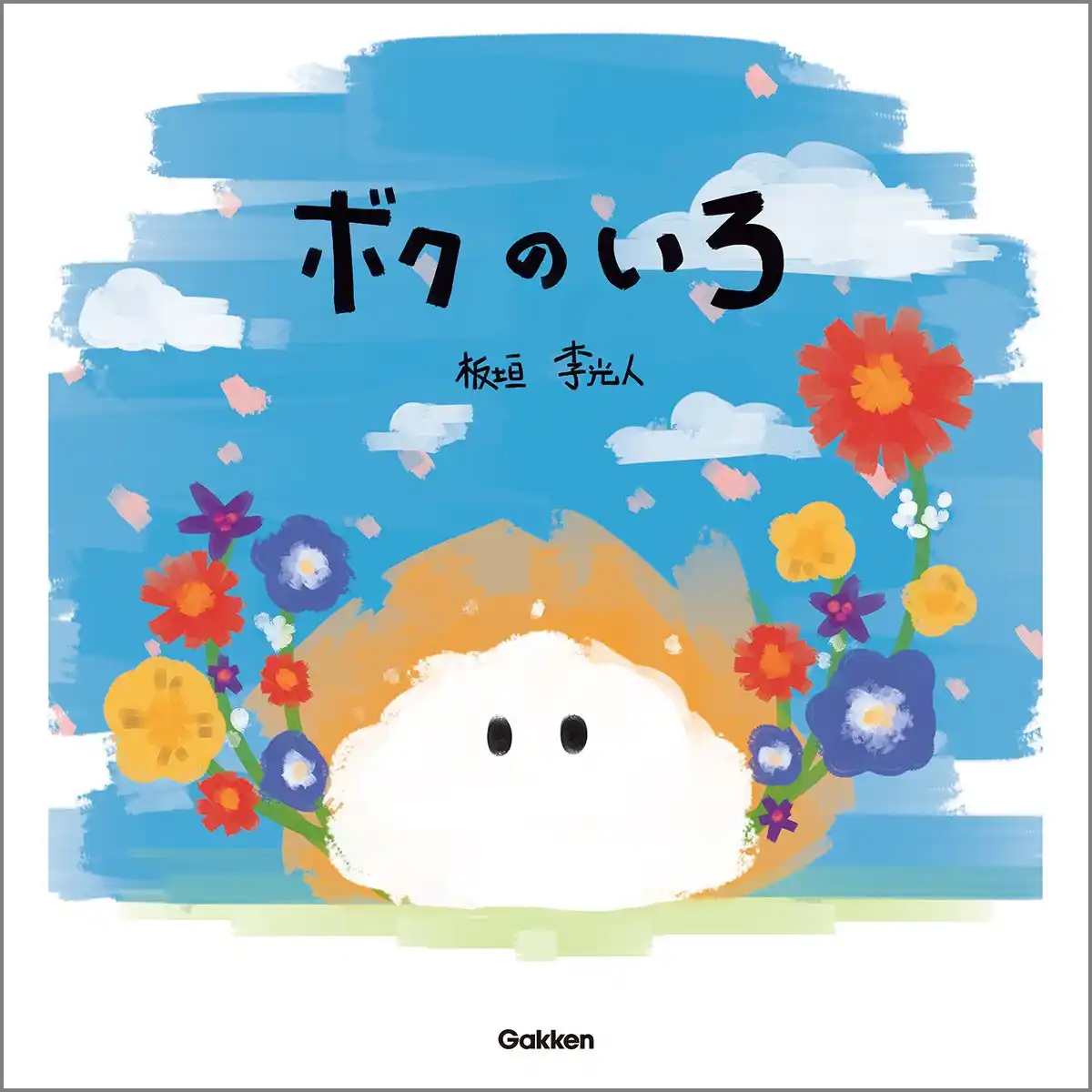 大好評につき再重版！『ボクのいろ』絵本への思いや、読み聞かせのコツも ＜板垣李光人さん独自インタビュー＞