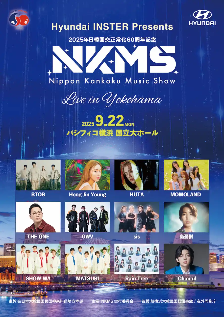 Hyundai INSTER Presents日韓国交正常化60周年記念 『日韓ミュージックショー（NKMS）』 明日 8月30日（土）10:00よりチケット一般販売開始！