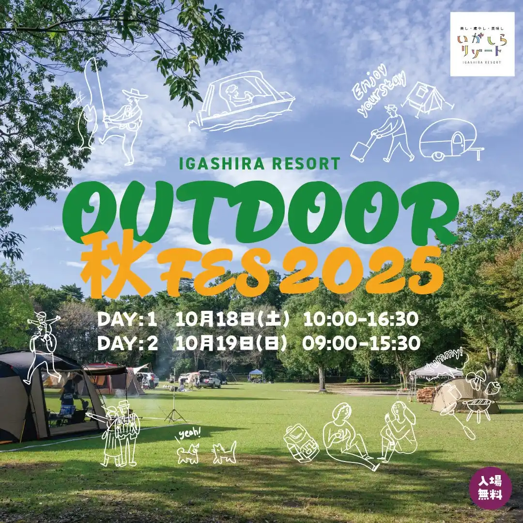 【株式会社R.project】 いつもの公園でアウトドアをもっと身近に！「いがしらリゾートアウトドア秋フェス 2025」開催決定