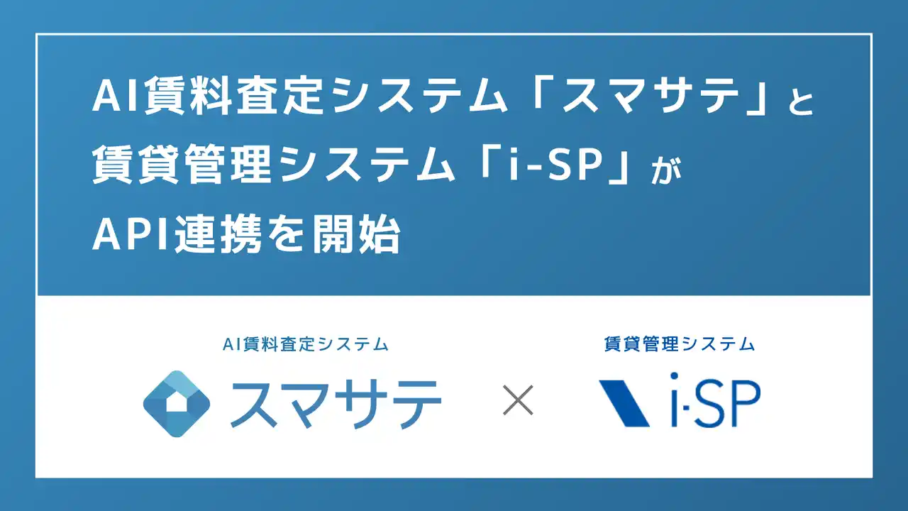 管理システムとの連携で積極的な賃料提案がよりしやすく！「スマサテ」が「i-SP」とAPI連携開始