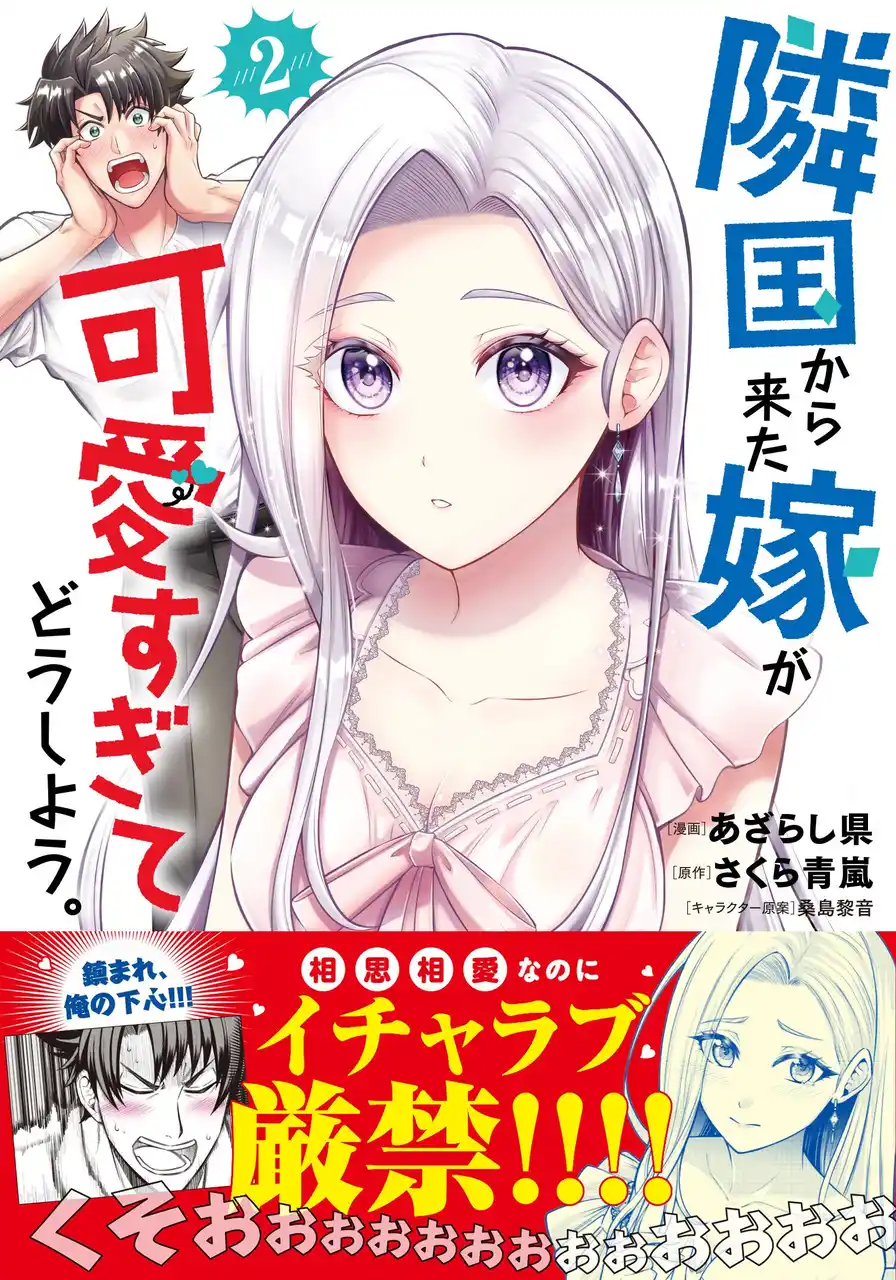 【株式会社主婦と生活社】 【続々重版の話題作！】『隣国から来た嫁が可愛すぎてどうしよう。２』8/1(金)発売／PASH! コミックス