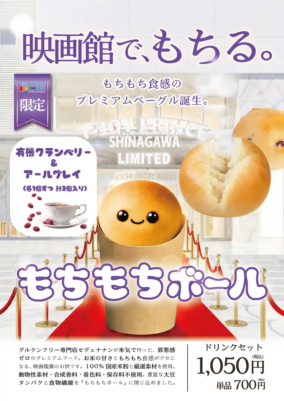 【グルテンフリー新提案】映画館で“もちる”新体験。T・ジョイPRINCE品川にて限定プレミアムフード『もちもちボール』を新発売