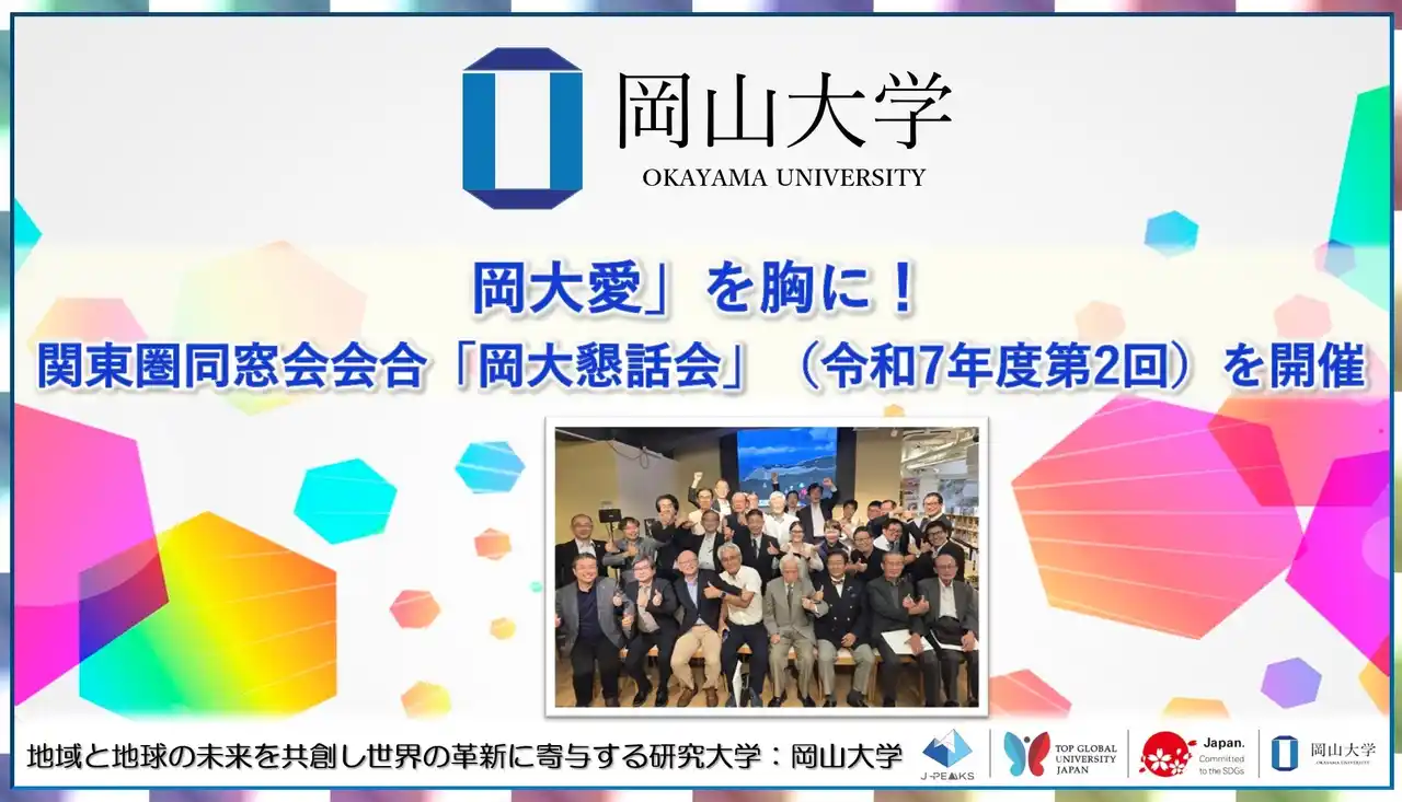 【岡山大学】「岡大愛」を胸に！岡山大学関東圏同窓会会合「岡大懇話会」（令和7年度第2回）を開催しました
