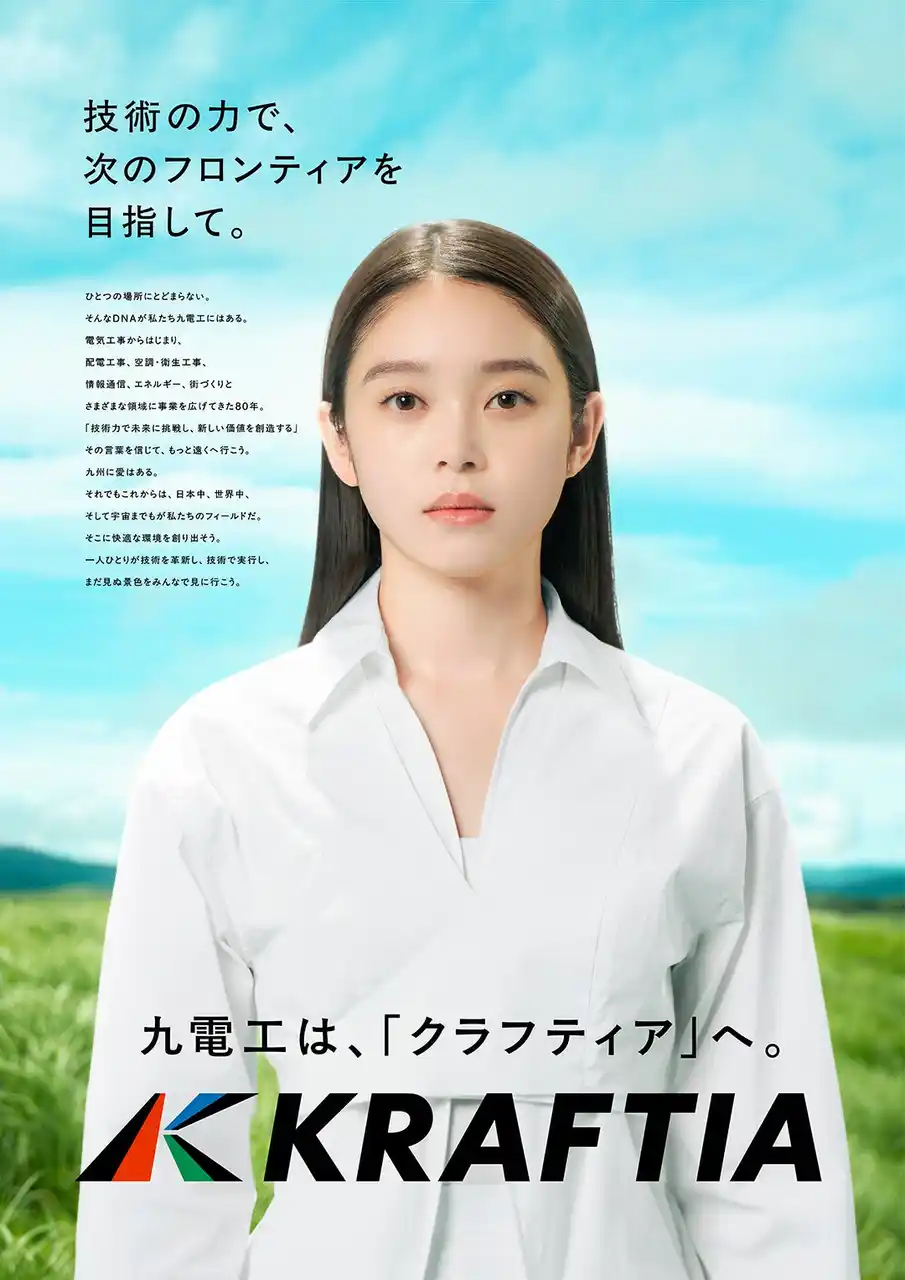 【株式会社九電工】 九電工は「クラフティア」へ！ イメージキャラクターに高石あかりさんが就任