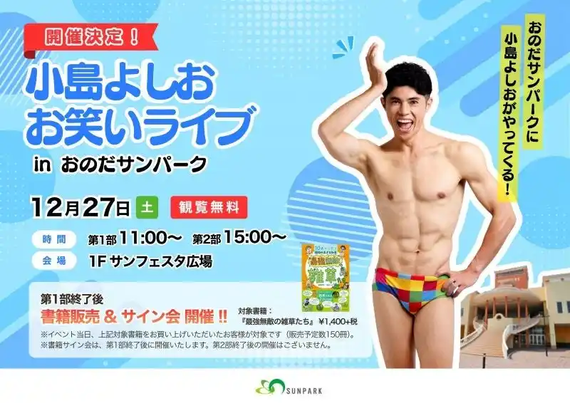 【富士商グループホールディングス株式会社】 年末年始は笑いと驚きが止まらない！おのだサンパークで家族向け特別イベントを連続開催