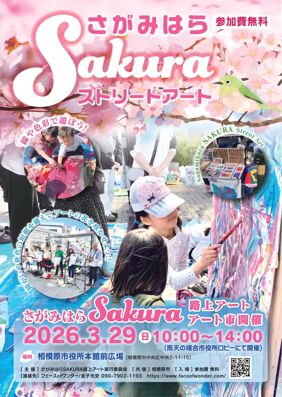 誰もが気軽に参加できるイベント「さがみはらＳＡＫＵＲＡ路上アート」を３月２９日（日）に開催！