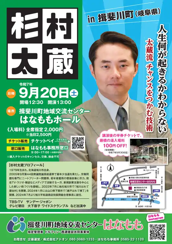 『杉村太蔵　講演会　人生何が起きるかわからない～太蔵流　チャンスをつかむ技術』を2025年9月20日(土)に開催決定！「チケットペイ」にて申し込み受付開始！