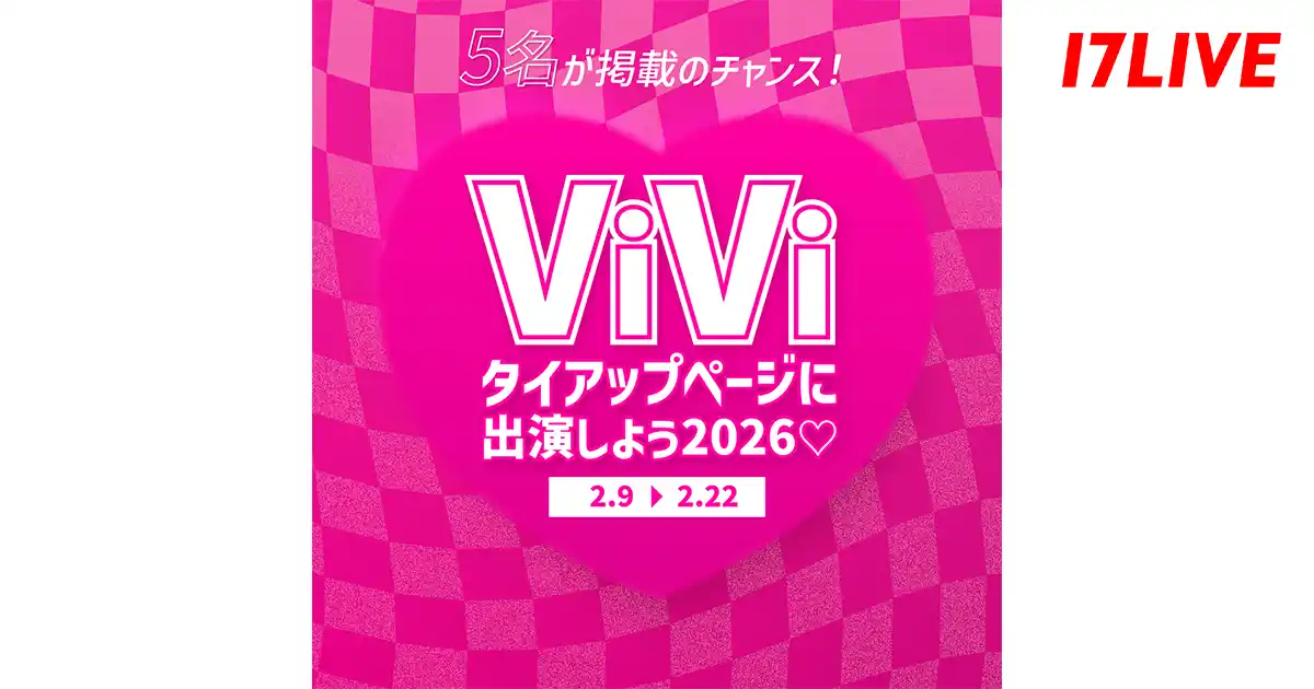 【17LIVE株式会社】 大人気女性向けファッション雑誌の誌面を飾るイチナナライバーを決定するイベント！「『ViVi』タイアップページに出演しよう2026」開催決定