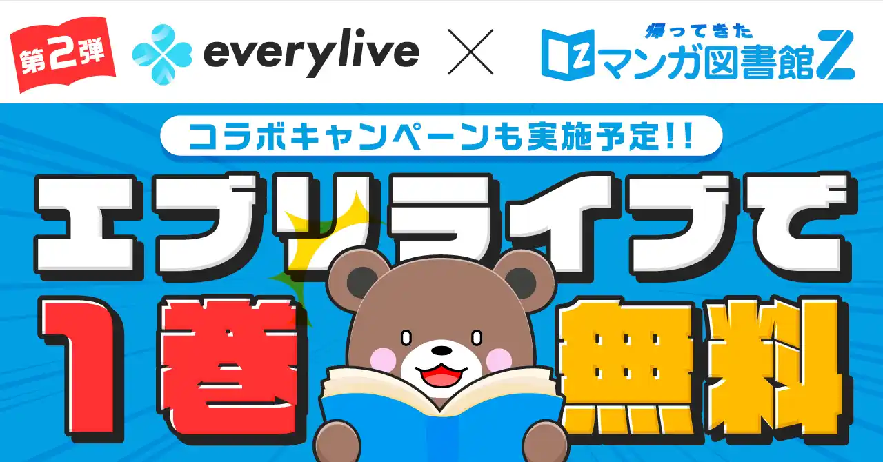【エブリライブ株式会社】 ライブ配信アプリ「everylive（エブリライブ）」と「マンガ図書館Z」のコラボ企画第2弾が決定！厳選したマンガ作品がeveryliveで1巻無料配信！