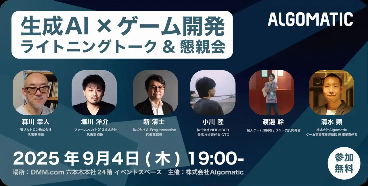【DMM GAME翻訳】『生成AI×ゲーム開発 ライトニングトーク&懇親会』を9月4日に開催決定！