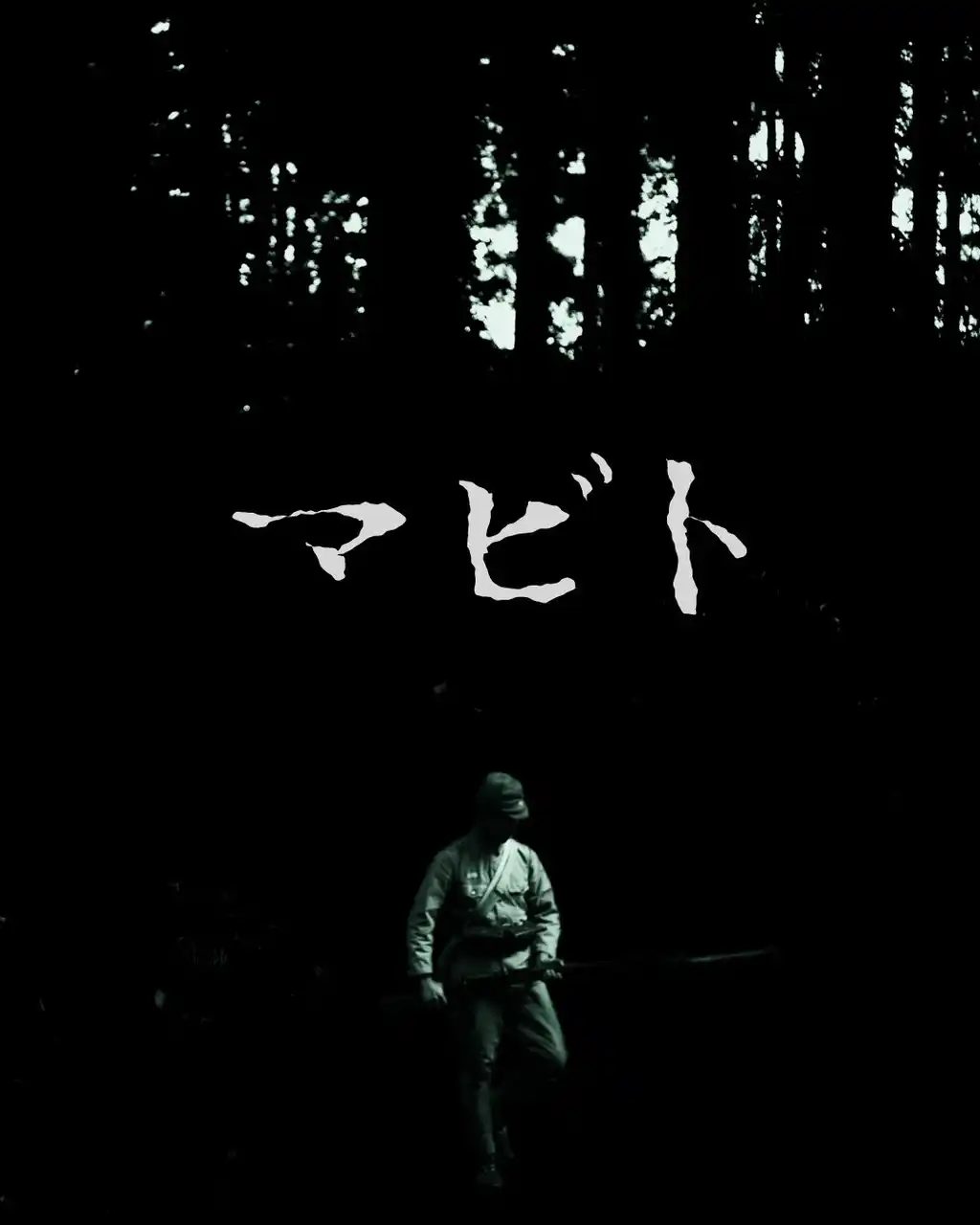 【WEBB inc.】 映画レーベル【JAMES WEBB】最新作『マビト』再生回数が15万回を突破