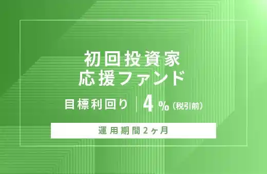 オルタナティブ投資プラットフォーム「オルタナバンク」、『【元利金一括返済】初回投資家応援ファンドID972』を公開