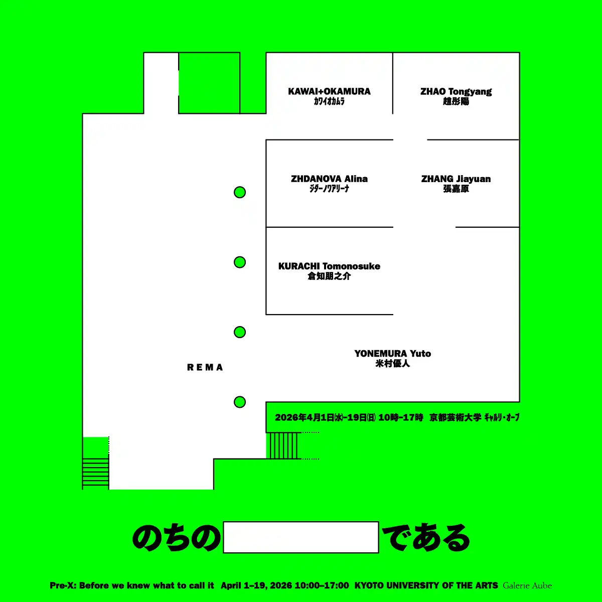 【学校法人 瓜生山学園　京都芸術大学】 京都から、今まさに羽ばたこうとする新鋭たち　―グループ展「のちの＿＿＿＿＿である Pre-X: Before we knew what to call it」【4月1日より】