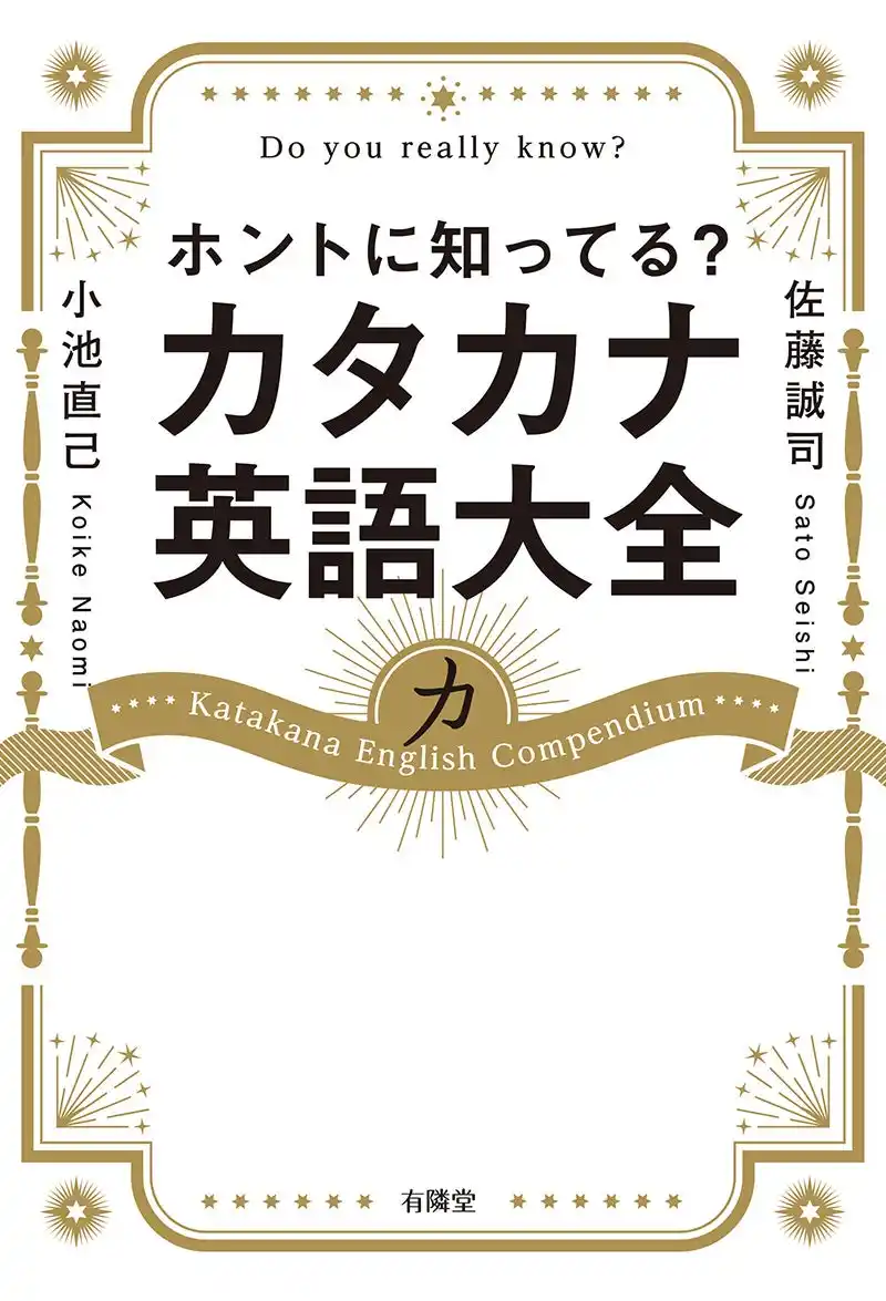 【株式会社有隣堂】 11月11日発売「ホントに知ってる？ カタカナ英語大全」