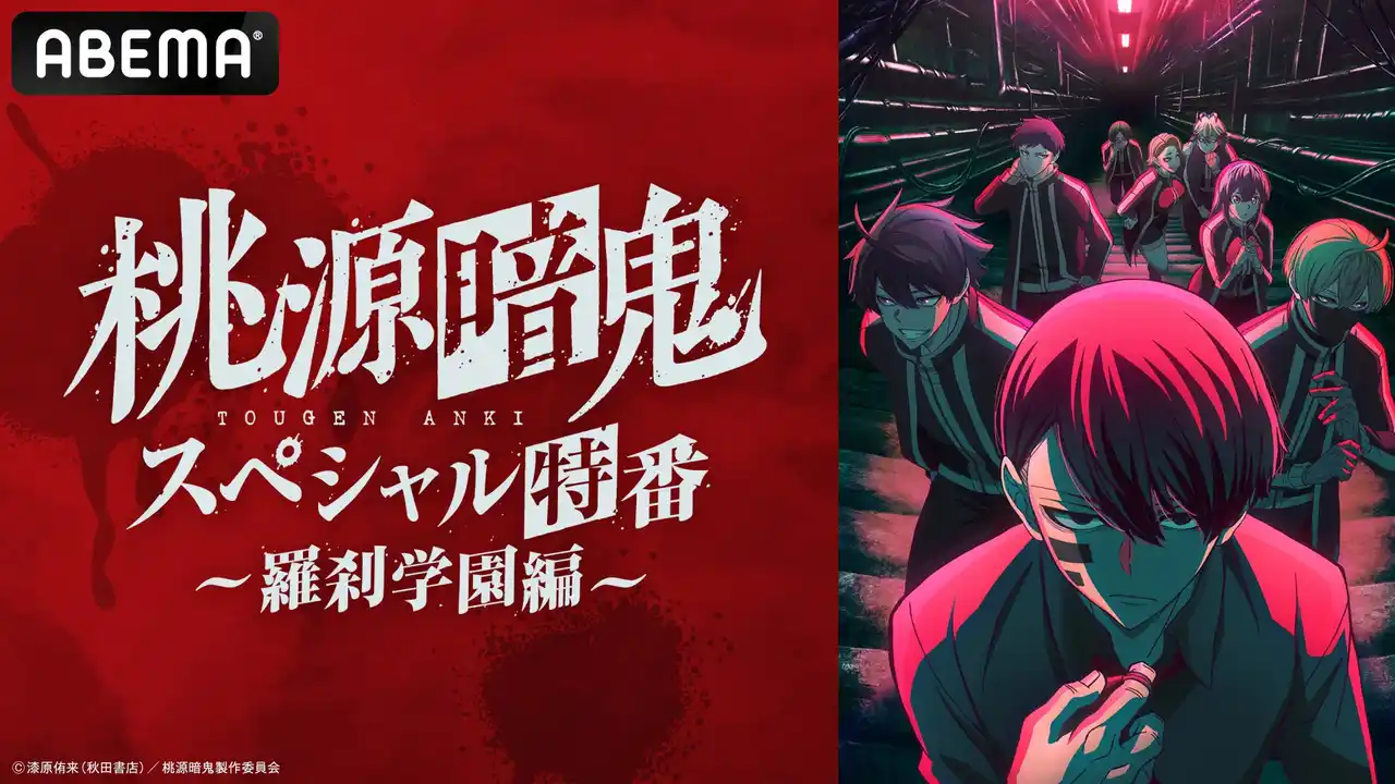 【ABEMA】 『桃源暗鬼』のキャスト出演特番を8月20日（水）夜8時より「ABEMA」で独占無料放送決定！浦 和希、三浦 魁、愛美が話題の“新世代ダークヒーロー鬼譚”を語る！番組内で最新情報の解禁も